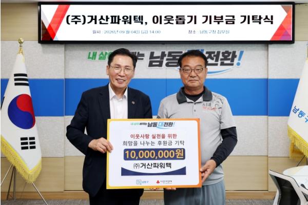 ㈜거산파워텍, 남동구에 이웃돕기 후원금 1천만원 기탁 기사 이미지