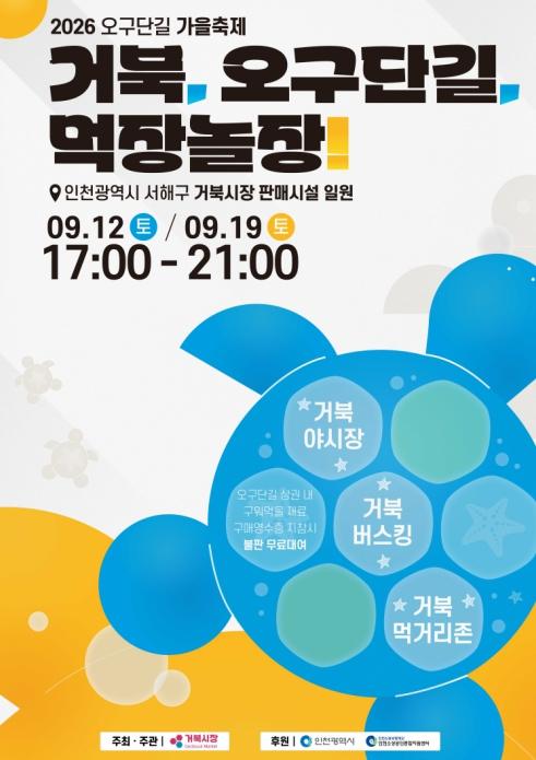 서해구, 지역상권 활력 불어넣을 오구단길 가을축제 개최 기사 이미지