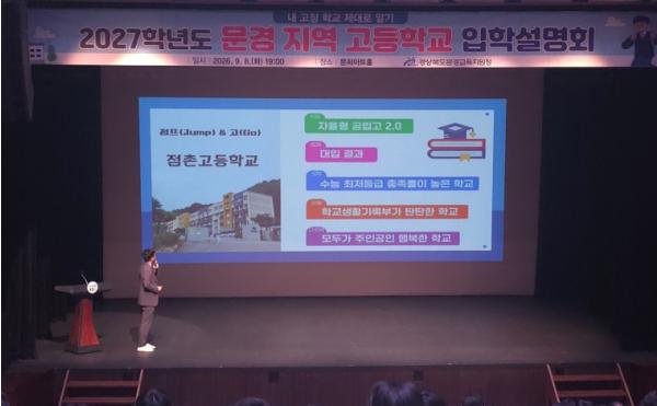 문경교육지원청 2027학년도 문경 지역 고등학교 입학설명회 개최 기사 이미지