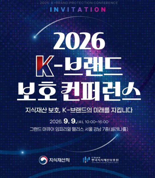 지식재산처, 30여 개 K-상표·기반시설 회사와 지식재산 침해 대응 핫라인 개통!