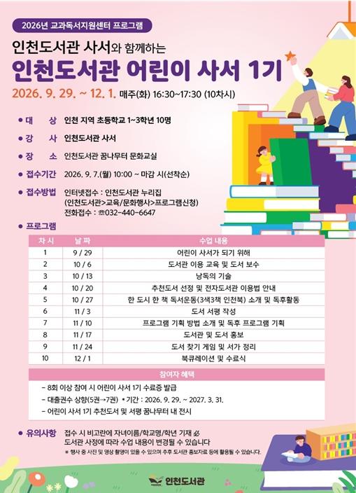 인천도서관, 사서가 진행하는 ‘ 인천도서관 어린이 사서 1기’ 운영