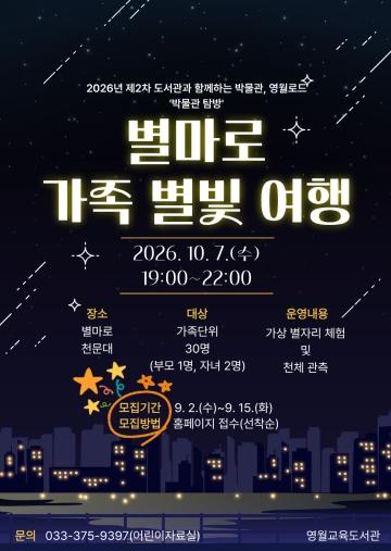 영월교육도서관, 제2차 '도서관과 함께하는 박물관, 영월로드' 운영