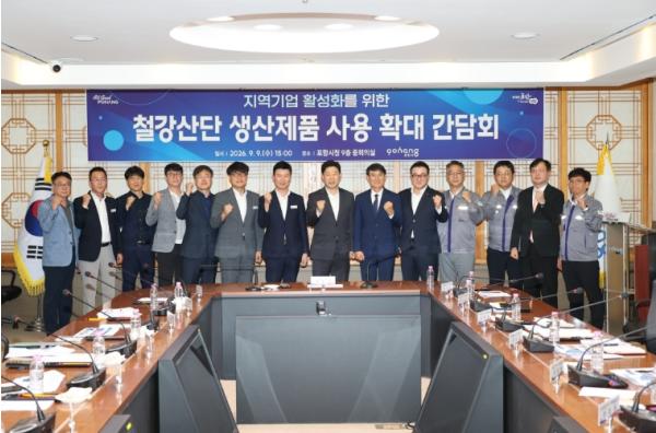 포항시, 철강산단 생산 제품 사용 확대 간담회 개최…지역 기업 경쟁력 강화