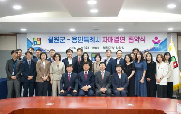 철원군, '첨단산업 도시 용인특례시'와 전략적 자매결연 체결