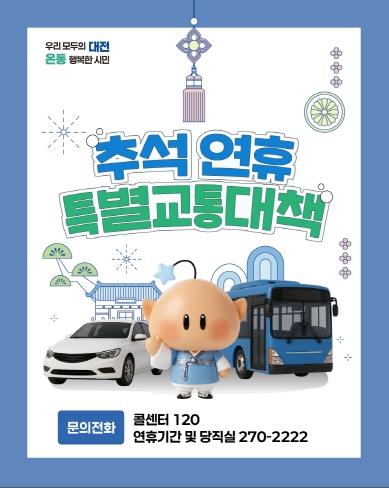 대전시, 추석 연휴 특별교통대책 추진