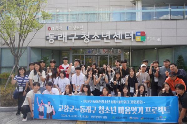 부산 동래구, 고창군과 청소년 자치 기구 연합 교류 활동 개최 기사 이미지