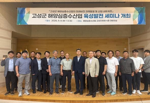 해양심층수산업 고성진흥원, 고성군 해양심층수산업 육성발전 세미나 개최 기사 이미지