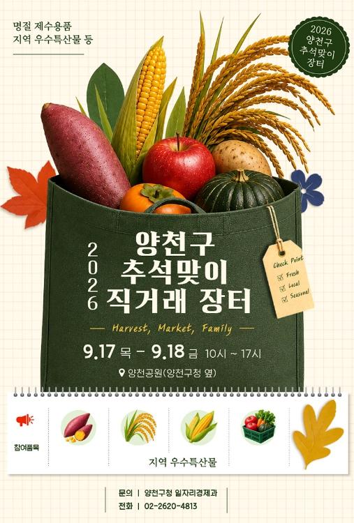 '알뜰한 추석 장보기 여기서!' 양천구, 전국 특산물 직거래장터 개최 기사 이미지