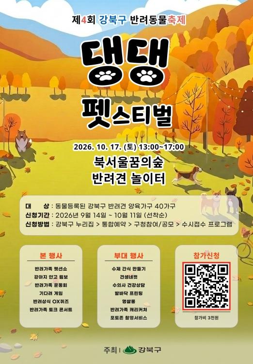 강북구, 반려동물과 함께 즐겨요…'강북 댕댕 펫스티벌' 참가자 모집 기사 이미지