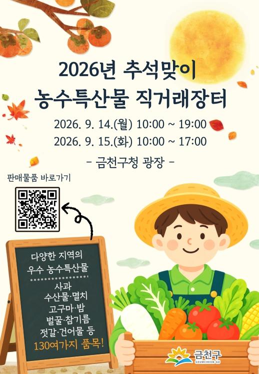 '알뜰한 추석 준비'…14~15일 금천구청서 농‧수‧특산물 직거래장터 개최 기사 이미지