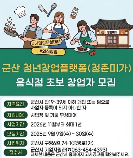 군산시, 청년창업플랫폼(청춘미가) 사업 참여자 모집  기사 이미지