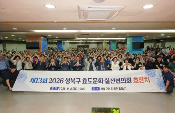 성북구, '제13회 효도문화실천협의회 효잔치' 개최… 경로효친 가치 되새겨 기사 이미지