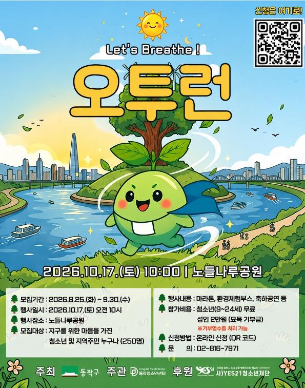 달리기에 환경을 더하다… 동작구, '환경마라톤 오투런' 참가자 모집 기사 이미지