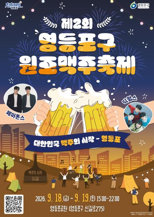 영등포구, '제2회 원조맥주축제' 개최 …맥주의 본고장 영등포, '원조의 품격' 선보인다 기사 이미지