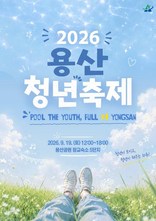용산구, 오늘 하루 너의 청춘을 응원해 '용산청년축제' 개최 기사 이미지