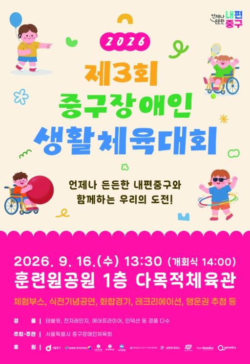 서울 중구, '장애인 생활체육대회' 16일 개최…500명 모여 '함께 도전' 기사 이미지