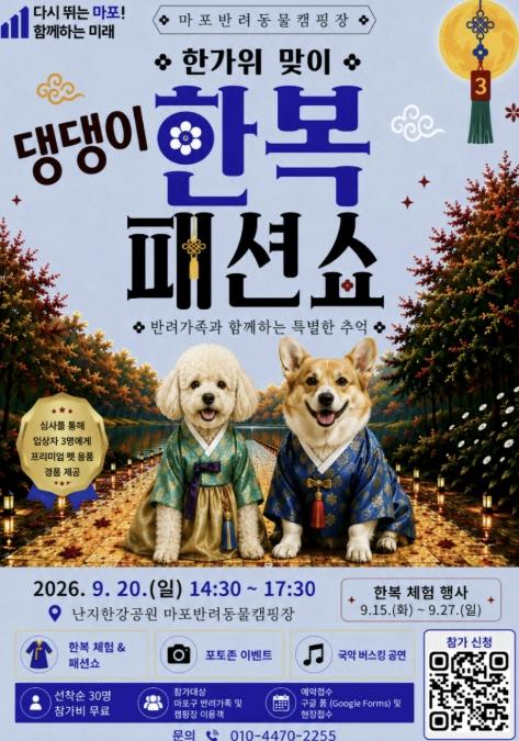 한복 입은 우리 댕댕이, 마포반려동물캠핑장서 심쿵 자태 뽐내자 기사 이미지