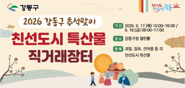 전국 팔도 특산물, 강동에 다 모였다! 2026 추석맞이 강동구 친선도시 특산물 직거래장터 개최 기사 이미지