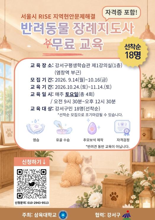 강서구, '반려동물 장례지도사' 자격증 취득 과정 운영...수강생 18명 모집 기사 이미지