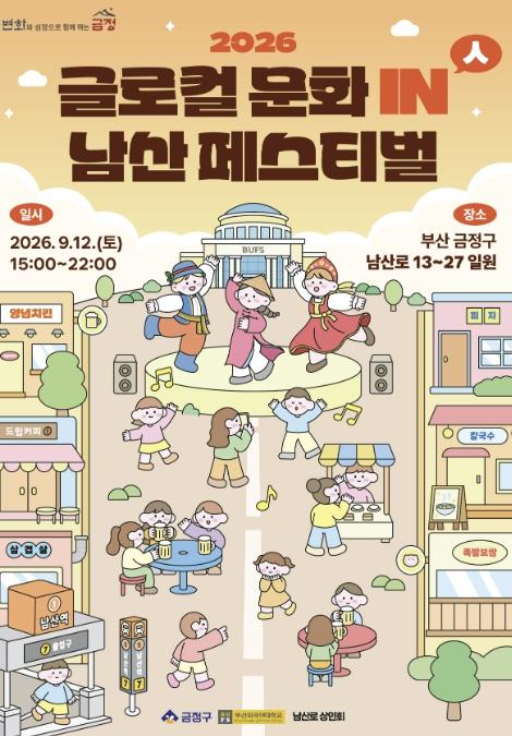 부산 금정구, '2026 글로컬 문화 in(人) 남산 페스티벌' 개최 기사 이미지