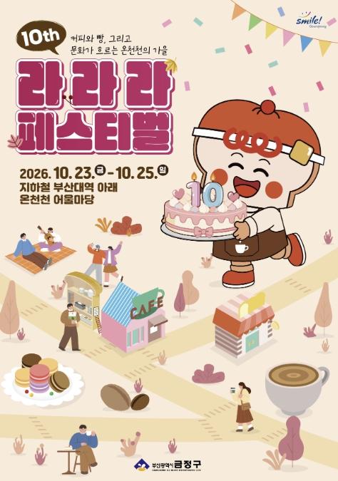 제10회 라라라 페스티벌, 10월 23일 부산 금정구 온천천에서 개막 기사 이미지