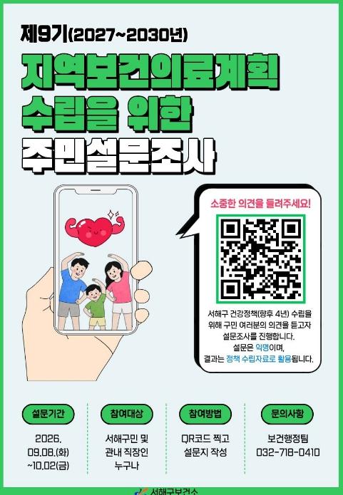 서해구, 제9기 지역보건의료계획 수립 위한 주민 설문조사실시  기사 이미지