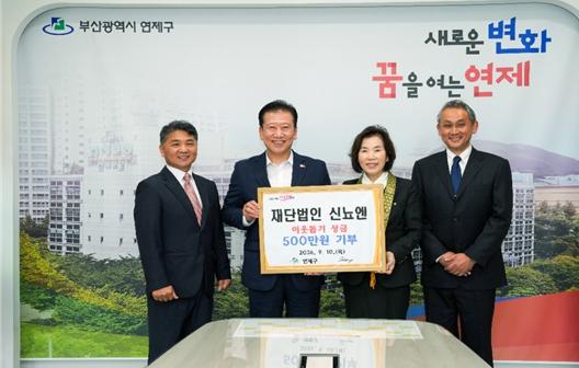 연제구,‘재단법인 신뇨엔’으로부터 성금 전달받아 기사 이미지