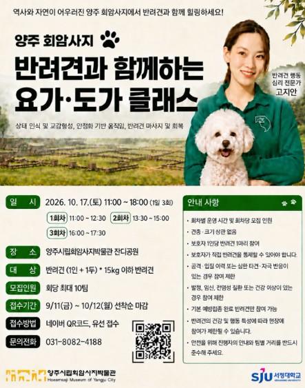 양주시립회암사지박물관, ‘반려견과 함께하는 요가·도가 클래스’ 참가자 모집 기사 이미지