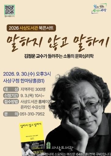 부산 사상도서관, 김정운 초청 북콘서트 ‘말하지 않고 말하기’ 개최 기사 이미지