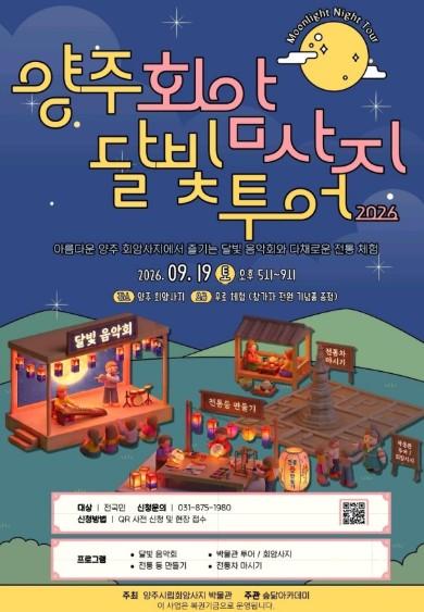 가을밤 달빛 아래 만나는 역사… 양주 회암사지 ‘달빛투어’ 개최 기사 이미지