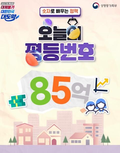 성평등가족부, 오늘의 평등번호 '85억' 기사 이미지