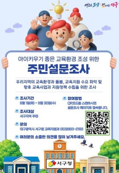 대구 서구 주민의 목소리를 듣다, '아이 키우기 좋은 교육 환경 조성' 주민 설문조사 실시 기사 이미지