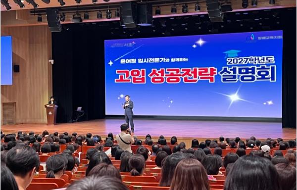 복잡해진 입시 고민 덜어준다! 서초구,  '2027학년도 고입 성공전략 설명회' 성료 기사 이미지