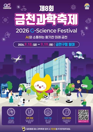 “AI와 소통하는 활기찬 미래 금천” 금천구, 제8회 과학축제 개최 기사 이미지