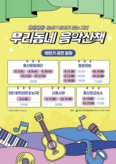 용산구, 가을 맞아 ‘우리동네 음악산책’·‘우리동네 달빛시네마’ 운영 기사 이미지
