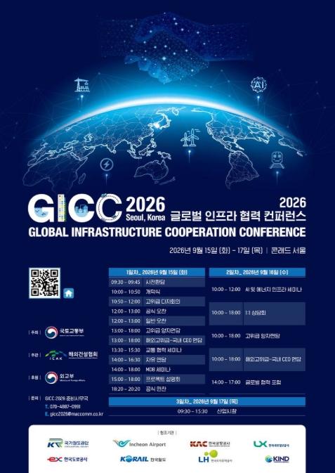 국토교통부, 글로벌 인프라 협력의 장 'GICC(글로벌 인프라 협력 콘퍼런스) 2026'개최 기사 이미지