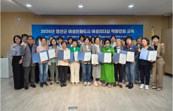 정선군, 2026년 여성리더십 역량강화 교육 추진 ‘함께 만드는 안전한 여성친화도시 조성’ 기사 이미지