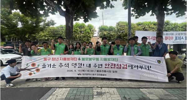 대구 동구 청년 자율방재단, ‘안전한 추석 보내기’캠페인 전개 기사 이미지