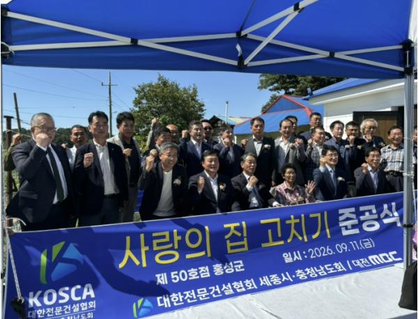 대한전문건설협회 세종시·충남도회, 홍성군 '사랑의 집 고치기' 제50호점 준공 기사 이미지