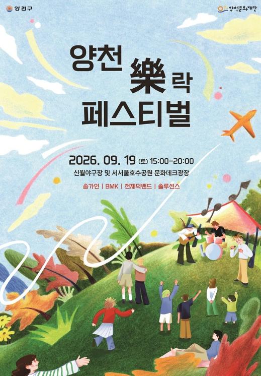 스트레스 제로, 즐거움은 최대로… '양천 락(樂) 페스티벌' 19일 개최 기사 이미지
