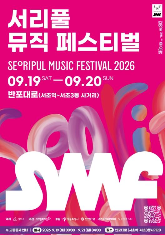 2026 서리풀뮤직페스티벌, 10차선 반포대로에 자동차 대신 음악이 달린다! 기사 이미지