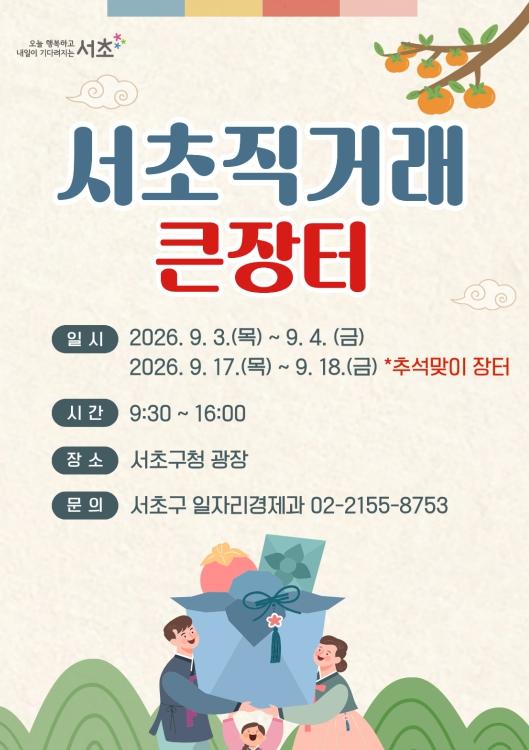 서초구, 17~18일 추석맞이 서초 직거래 큰장터 연다 기사 이미지