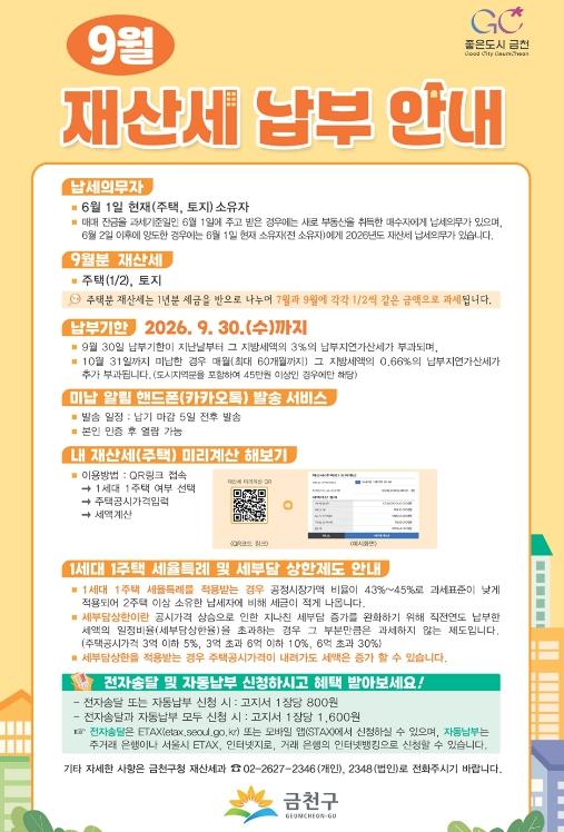 '재산세 쉽게 확인' 금천구, 재산세 미리계산 서비스 운영 기사 이미지