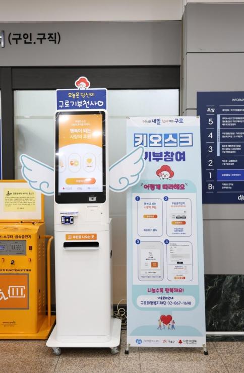 구로구, 일상 속 작은 나눔 '희망 기부 키오스크' 설치 기사 이미지