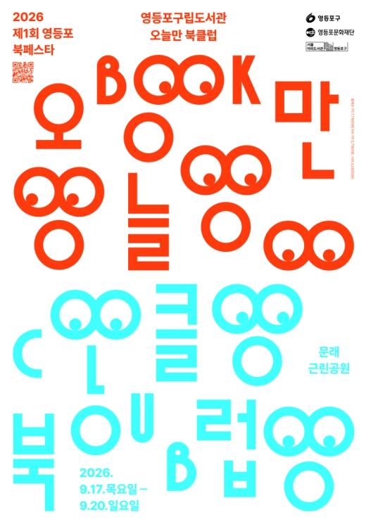 영등포구, '공원에 책과 함께하는 클럽이?'…제1회 북페스타 '오늘만 북클럽' 개최 기사 이미지