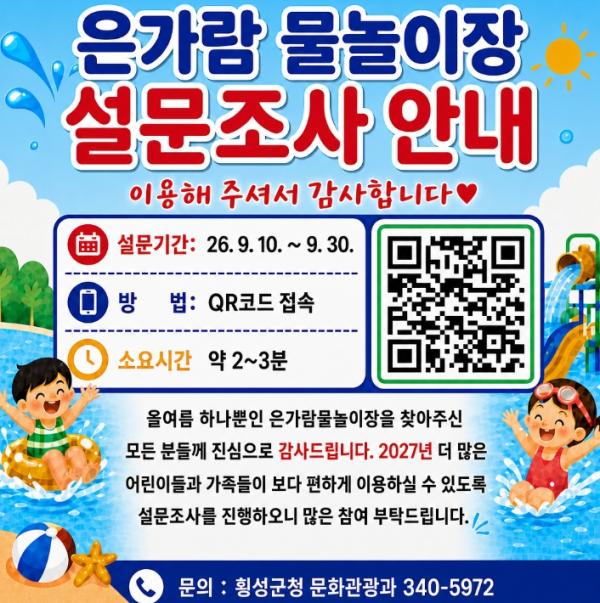 횡성군, 은가람 물놀이장 이용객 만족도 설문조사 실시 기사 이미지