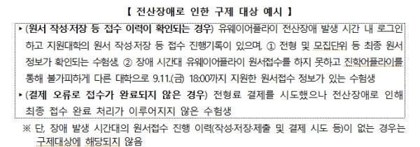 교육부 · 대교협  대입 원서접수시스템 장애 관련 구제 방안 공동으로 마련