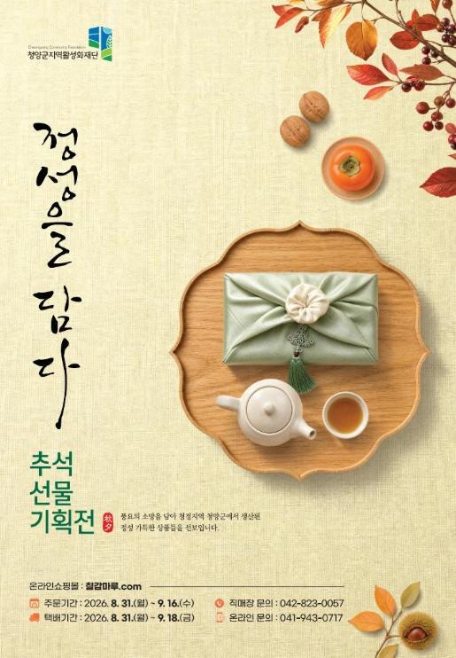 청양군, ‘2026년 사회적경제 추석맞이 특판전’ 개최 기사 이미지