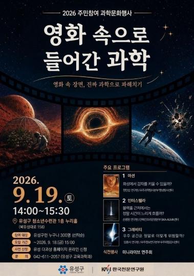 유성구, 우주과학 이야기 ‘영화 속으로 들어간 과학’ 기사 이미지