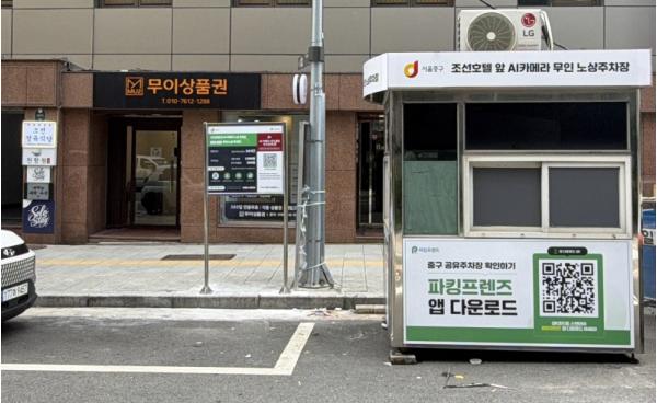 서울 중구, 노상공영주차장 'AI 무인화' 시동...조선호텔 앞 시범운 기사 이미지